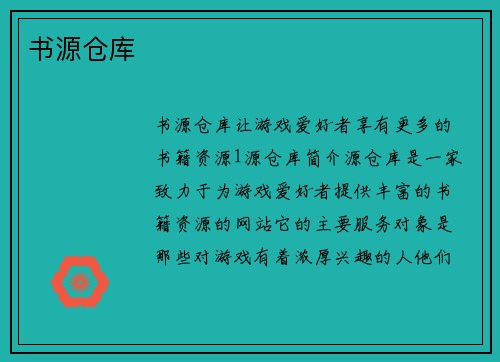 书源仓库