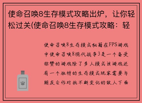 使命召唤8生存模式攻略出炉，让你轻松过关(使命召唤8生存模式攻略：轻松突破生死危机)