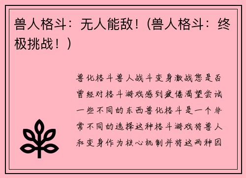 兽人格斗：无人能敌！(兽人格斗：终极挑战！)