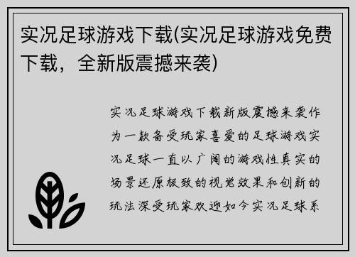 实况足球游戏下载(实况足球游戏免费下载，全新版震撼来袭)