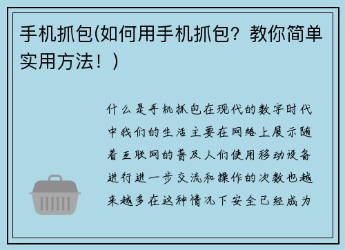 手机抓包(如何用手机抓包？教你简单实用方法！)
