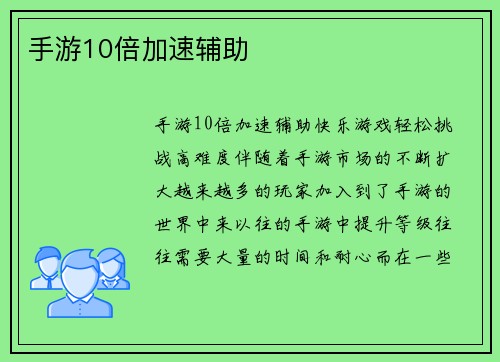 手游10倍加速辅助