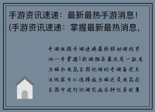 手游资讯速递：最新最热手游消息！(手游资讯速递：掌握最新最热消息，畅玩手游世界！)
