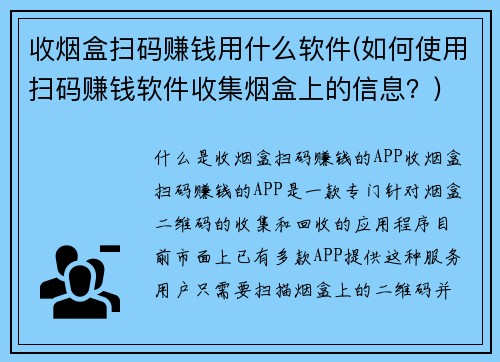 收烟盒扫码赚钱用什么软件(如何使用扫码赚钱软件收集烟盒上的信息？)