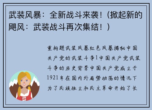 武装风暴：全新战斗来袭！(掀起新的飓风：武装战斗再次集结！)