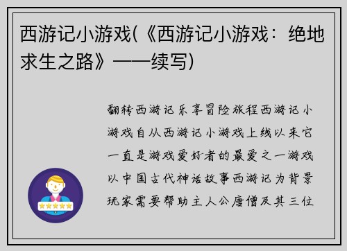 西游记小游戏(《西游记小游戏：绝地求生之路》——续写)