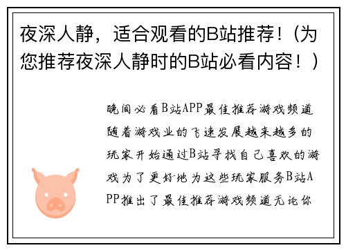 夜深人静，适合观看的B站推荐！(为您推荐夜深人静时的B站必看内容！)