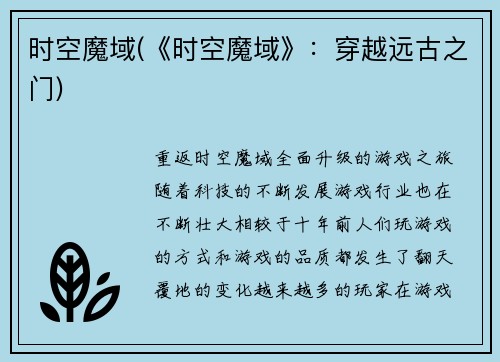 时空魔域(《时空魔域》：穿越远古之门)
