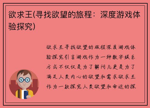 欲求王(寻找欲望的旅程：深度游戏体验探究)