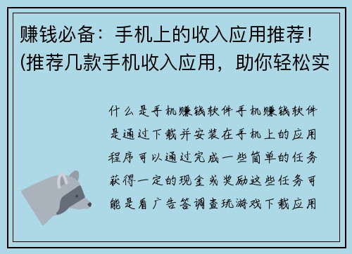 赚钱必备：手机上的收入应用推荐！(推荐几款手机收入应用，助你轻松实现赚钱梦想！)