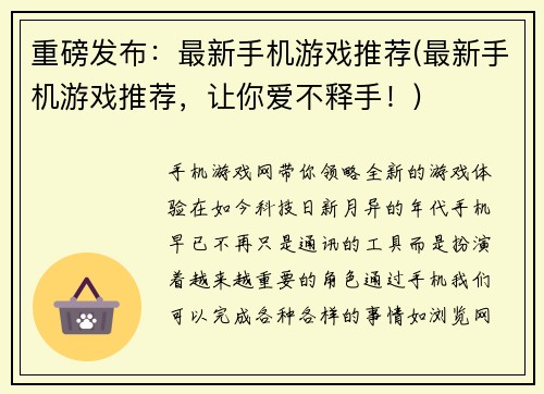 重磅发布：最新手机游戏推荐(最新手机游戏推荐，让你爱不释手！)