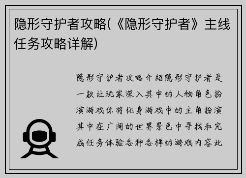 隐形守护者攻略(《隐形守护者》主线任务攻略详解)