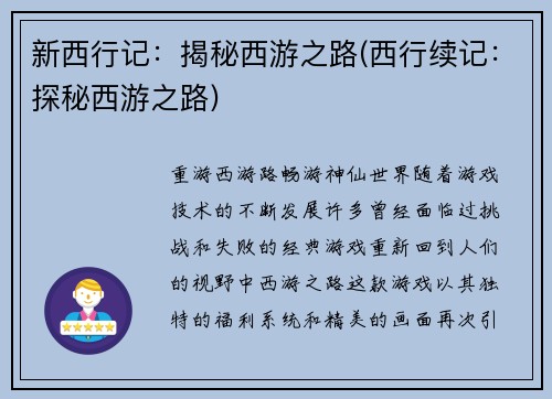新西行记：揭秘西游之路(西行续记：探秘西游之路)