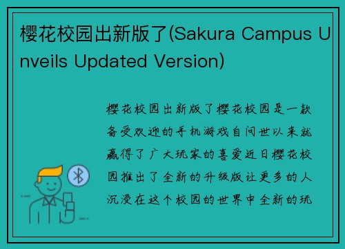 樱花校园出新版了(Sakura Campus Unveils Updated Version)