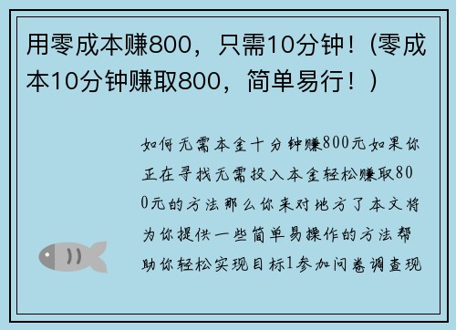 用零成本赚800，只需10分钟！(零成本10分钟赚取800，简单易行！)