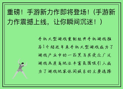 重磅！手游新力作即将登场！(手游新力作震撼上线，让你瞬间沉迷！)