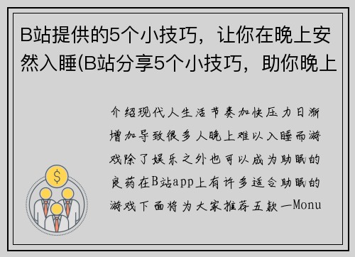 B站提供的5个小技巧，让你在晚上安然入睡(B站分享5个小技巧，助你晚上安眠入梦)
