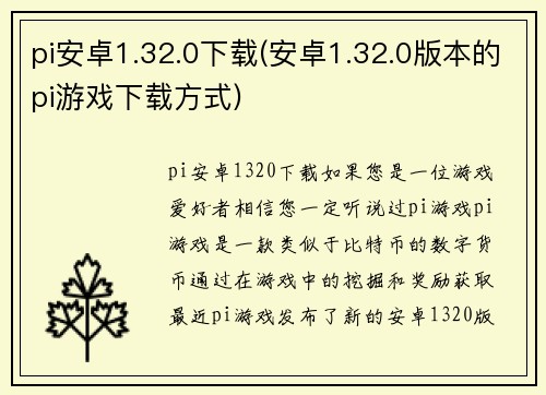 pi安卓1.32.0下载(安卓1.32.0版本的pi游戏下载方式)