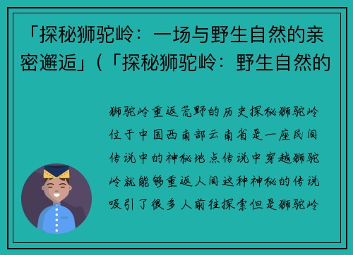 「探秘狮驼岭：一场与野生自然的亲密邂逅」(「探秘狮驼岭：野生自然的亲密邂逅之旅」)