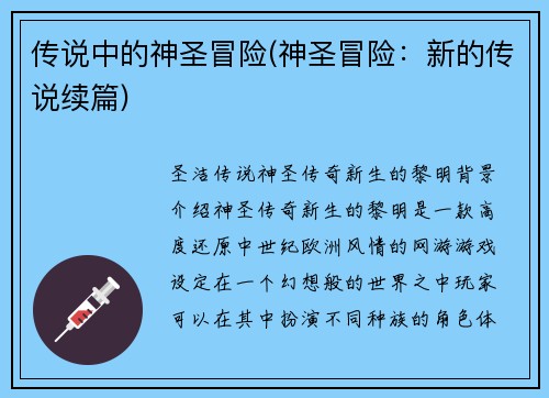 传说中的神圣冒险(神圣冒险：新的传说续篇)