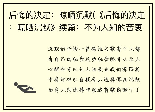 后悔的决定：晾晒沉默(《后悔的决定：晾晒沉默》续篇：不为人知的苦衷)
