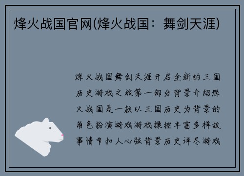 烽火战国官网(烽火战国：舞剑天涯)