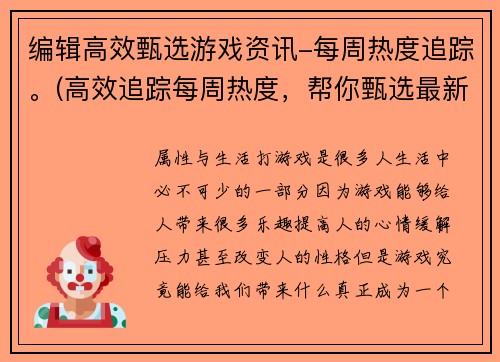 编辑高效甄选游戏资讯-每周热度追踪。(高效追踪每周热度，帮你甄选最新游戏资讯)