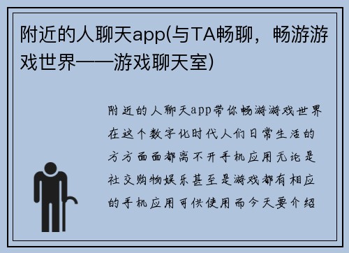 附近的人聊天app(与TA畅聊，畅游游戏世界——游戏聊天室)