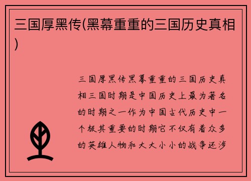 三国厚黑传(黑幕重重的三国历史真相)