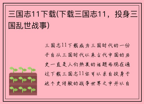 三国志11下载(下载三国志11，投身三国乱世战事)