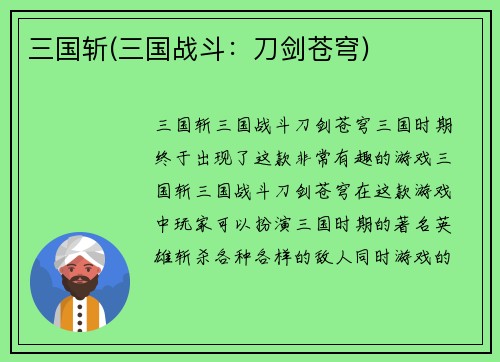 三国斩(三国战斗：刀剑苍穹)