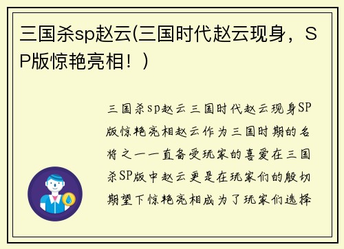 三国杀sp赵云(三国时代赵云现身，SP版惊艳亮相！)