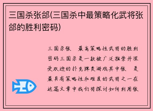 三国杀张郃(三国杀中最策略化武将张郃的胜利密码)