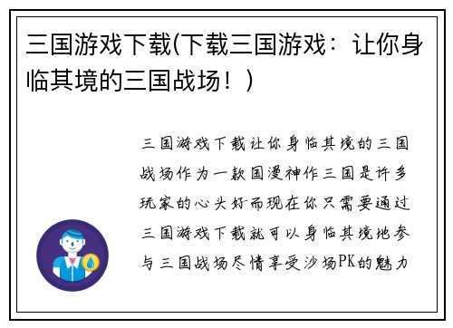 三国游戏下载(下载三国游戏：让你身临其境的三国战场！)