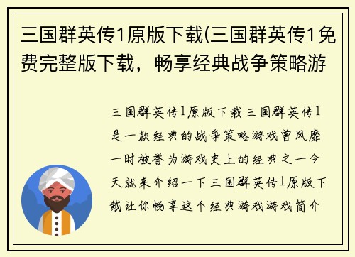三国群英传1原版下载(三国群英传1免费完整版下载，畅享经典战争策略游戏)