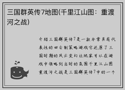 三国群英传7地图(千里江山图：重渡河之战)