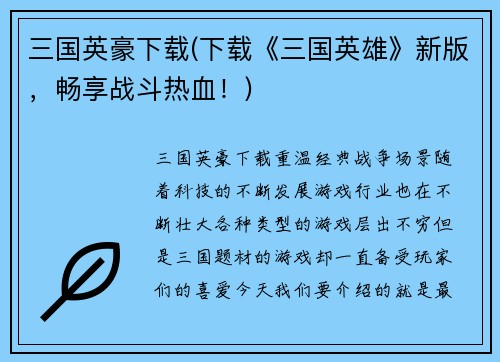 三国英豪下载(下载《三国英雄》新版，畅享战斗热血！)