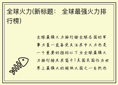全球火力(新标题： 全球最强火力排行榜)