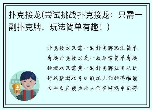 扑克接龙(尝试挑战扑克接龙：只需一副扑克牌，玩法简单有趣！)