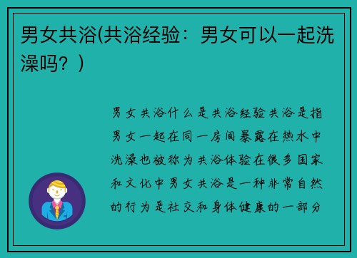 男女共浴(共浴经验：男女可以一起洗澡吗？)
