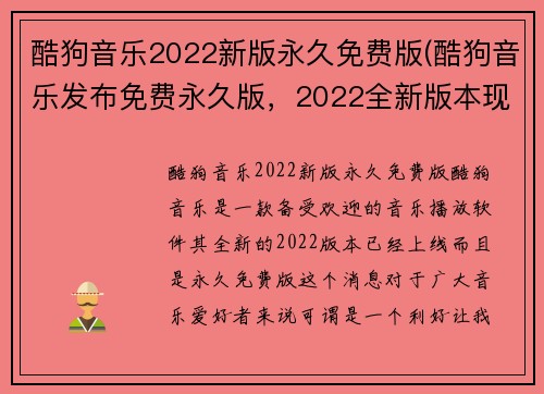 酷狗音乐2022新版永久免费版(酷狗音乐发布免费永久版，2022全新版本现已上线！)
