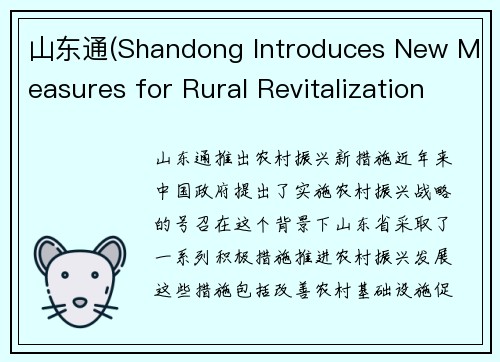 山东通(Shandong Introduces New Measures for Rural Revitalization)