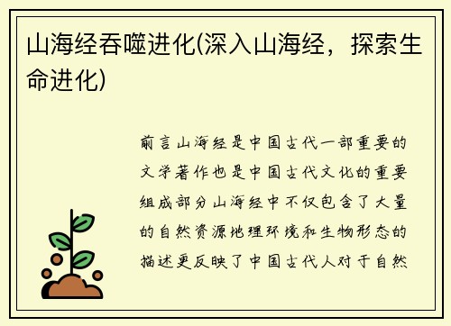 山海经吞噬进化(深入山海经，探索生命进化)