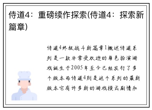 侍道4：重磅续作探索(侍道4：探索新篇章)