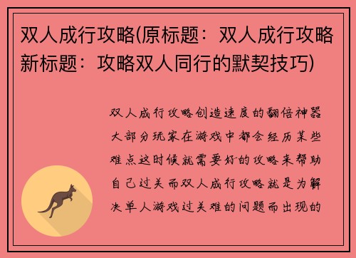双人成行攻略(原标题：双人成行攻略新标题：攻略双人同行的默契技巧)