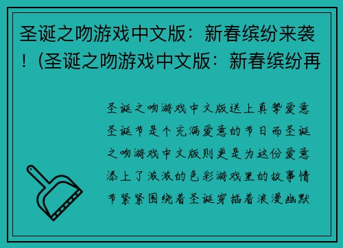 圣诞之吻游戏中文版：新春缤纷来袭！(圣诞之吻游戏中文版：新春缤纷再度降临！)