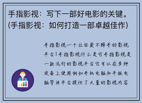 手指影视：写下一部好电影的关键。(手指影视：如何打造一部卓越佳作)