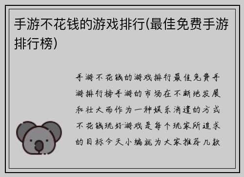 手游不花钱的游戏排行(最佳免费手游排行榜)