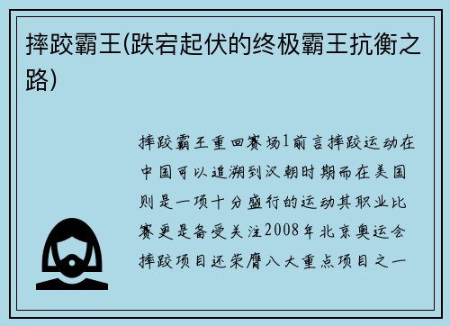 摔跤霸王(跌宕起伏的终极霸王抗衡之路)