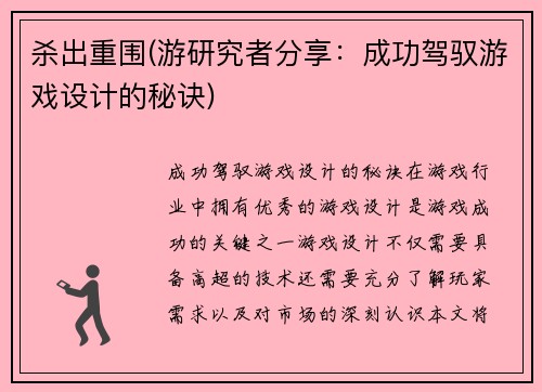 杀出重围(游研究者分享：成功驾驭游戏设计的秘诀)